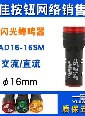 一佳蜂鸣器AD16-16SM声光AD16-16M警报器12V24V220V380V闪光16mm