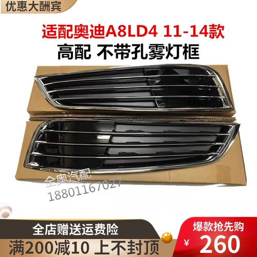 适配奥迪新A8L D4 11到14款原装雾灯框 前杠下格栅 下中网 灯罩框