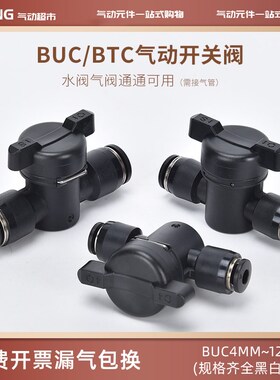 匠晨BUC气动手阀开关BTC气管快速快插接头直通手转阀黑白6/8/10mm