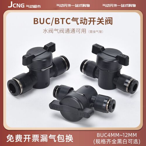 匠晨BUC气动手阀开关BTC气管快速快插接头直通手转阀黑白6/8/10mm
