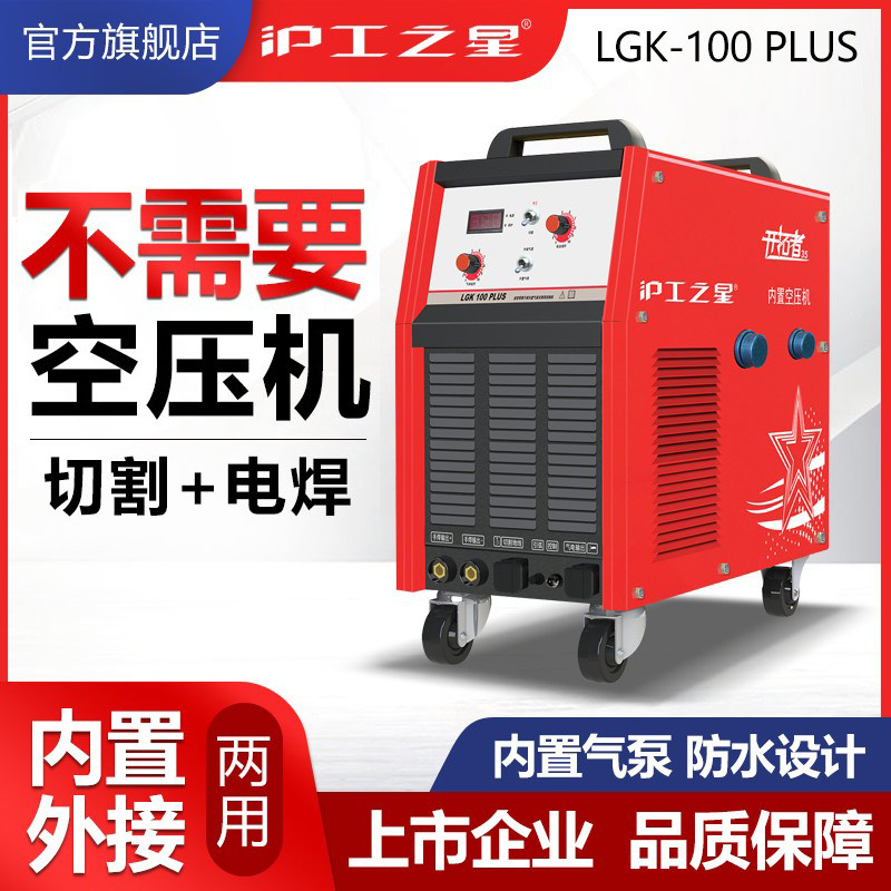 上海沪工等离子切割机一体机LGK100电焊两用内置气泵焊机50工业级图片
