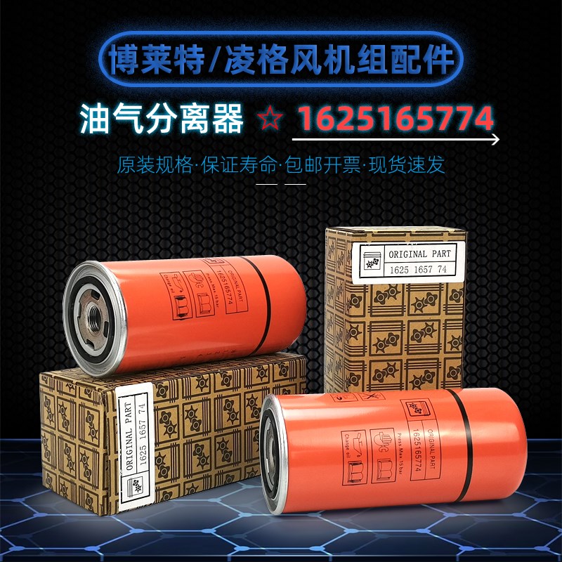 凌格风/博莱e特添锐空压机CS/TH-11/15油分1625165774/1625182865