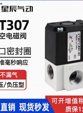 星辰电磁阀高频VT307-5G1/3G/4G/6G-02正/负压型二位三通真空控制