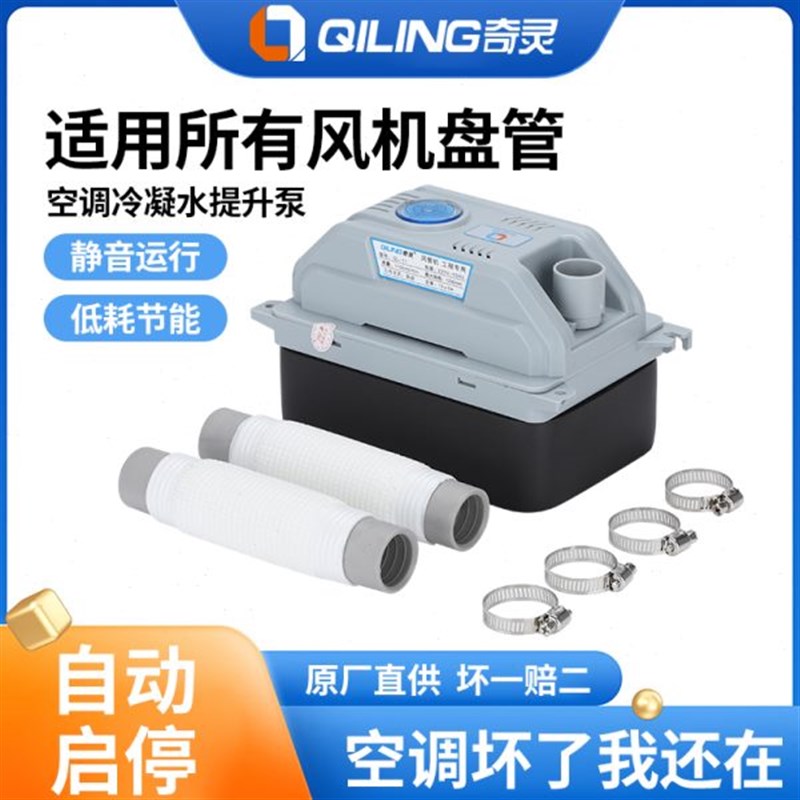 奇灵QL11中央空调排水泵风管机多联F机盘管外置抽水泵冷凝水提升