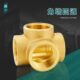 战一黄铜角墙四通4分6分接头铜配件立体四通铜接头配件水管接头