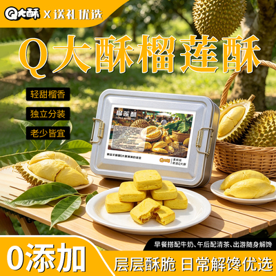 Q大酥榴莲酥中式糕点大铁盒