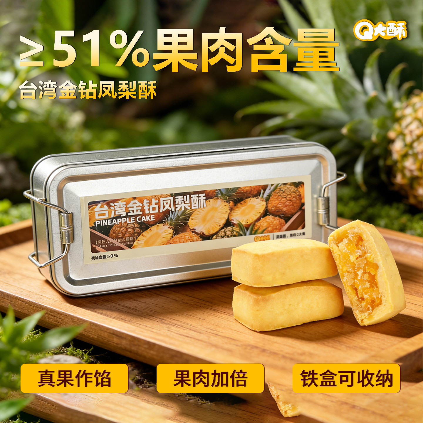 Q大酥金钻凤梨酥铁盒装果肉纤维2盒装下午茶配点心办公休闲充饥