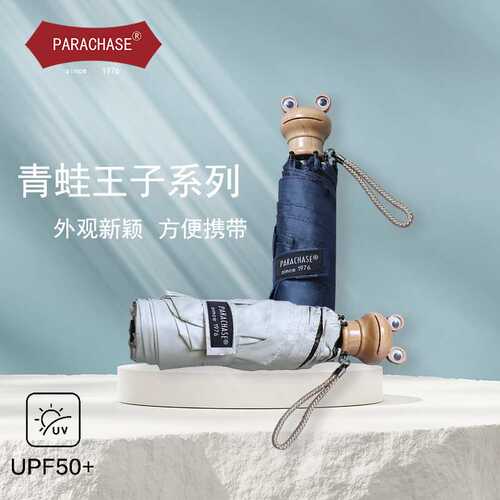PARACHASE 新款五折手动折叠防夹手口袋伞青蛙王子遮阳防晒晴雨伞