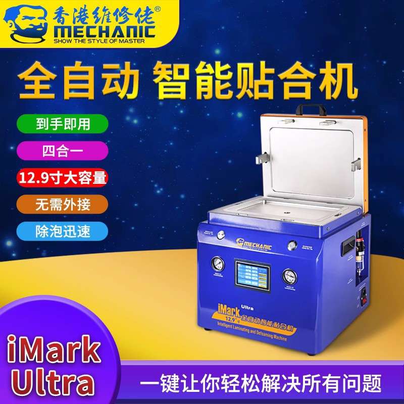 维修佬压屏机贴合除泡一体机直曲面屏手机液晶屏幕真空iMarkUltra