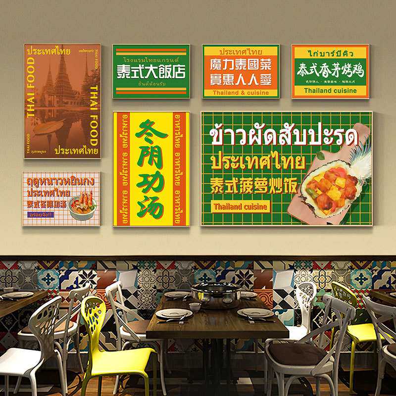 壁画文字背景美食墙面装饰画商用餐厅东南亚阴功泰国料理店冬挂画