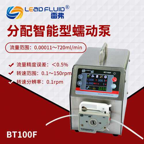 保定雷弗BT100F分配智能型蠕动泵 连续分配蠕动泵 实验室液体传输