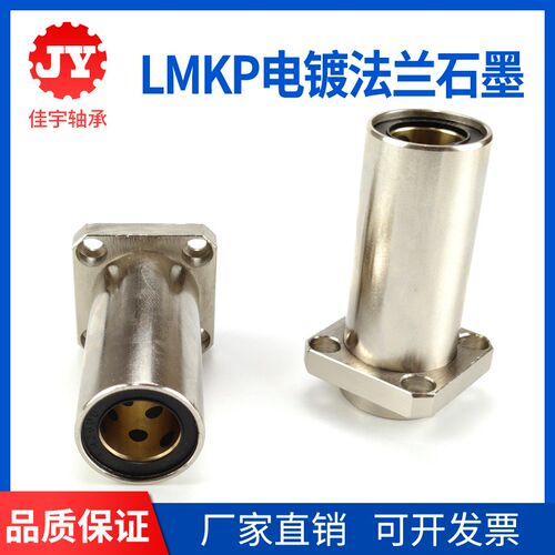 加长型嵌入式方法兰外钢内铜直线轴承LMKP12 16 20 25 30 35LUU