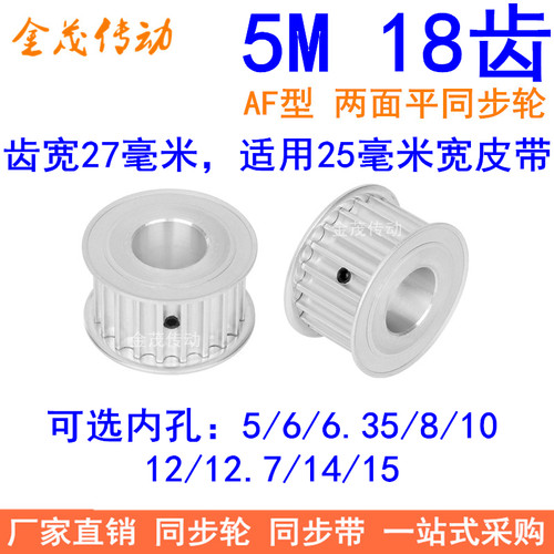 5M18齿同步轮带宽25两面平AF内孔5/6/8/10/12/12.7/14/15同步带轮
