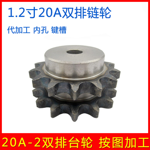 1.2寸 20A双排链轮带台 按图定做 加工内孔 10 11 12 16 20-30齿