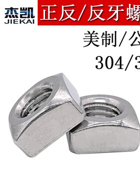 304/316美制/公制UNC/UNF四方螺母DIN557/GB39正牙反牙四角方螺帽