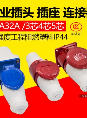 三泰STE工业插头插座st16A32A明装暗装3芯4针5孔防水电源连接器