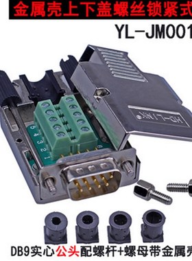串口 DB9免焊接头 插头 免焊金属壳 9针9孔 RS232 COM口 YL-JM001