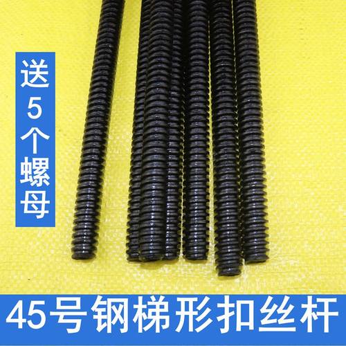 45#钢梯形扣丝杆 T形扣丝杆粗牙丝杆梯型扣T型扣送螺母包邮