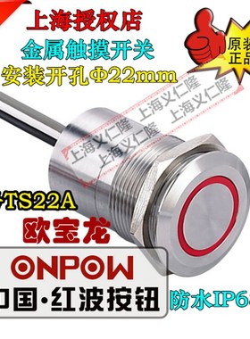 ONPOW欧宝龙中国红波按钮TS22A10YSS金属触摸开关TS22A10ZYSS1
