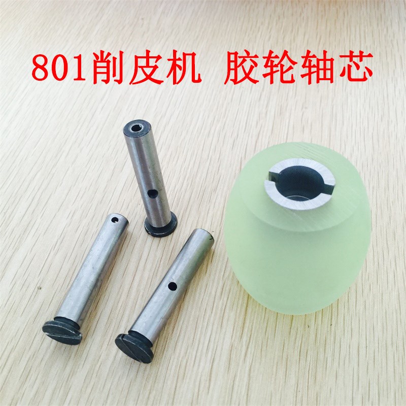 801削皮机胶轮轴芯/片皮机铲皮机送料轮轴削皮配件胶轮轴芯3Y-94