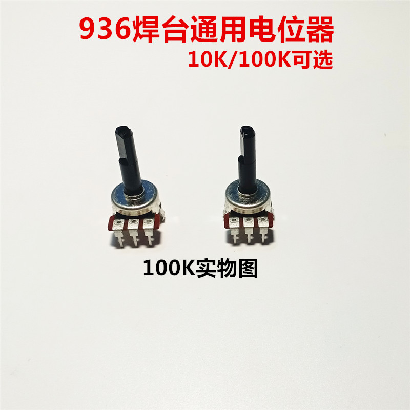 936焊台电位器 焊台调温开关 10K/100k可调电阻B103
