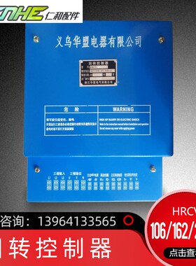 浙江华盟回转控制器HRCV-106A 162A 380V/50Hz 48V/50HzAC