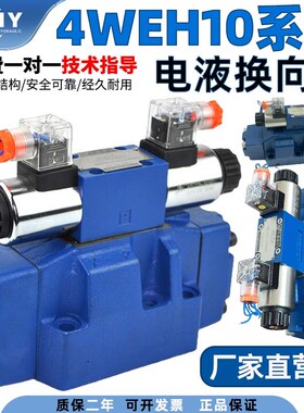 厂家直销华德电液换向阀4WEH10E20B6EG24NETZ5L 4WEH10J的24V220V