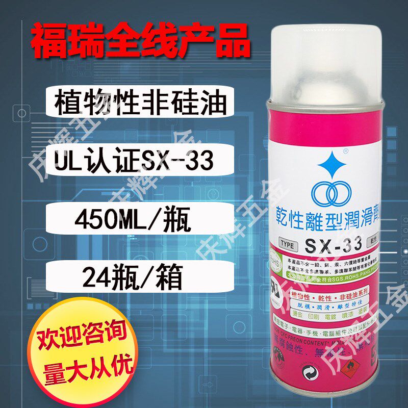 福瑞SX-33干性离型润滑剂UL认证植物油塑胶金属丝印电镀脱模剂