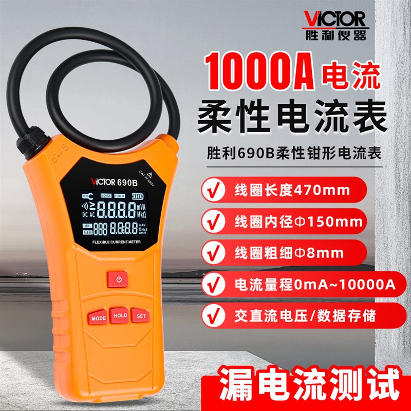 胜利VC690B柔性线圈大电流漏电流钳表漏电流测试交直流电压钳形表