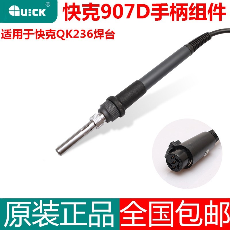 QUICK快克原装936A/969/236焊台电烙铁通用手柄配件907A/D/E焊笔