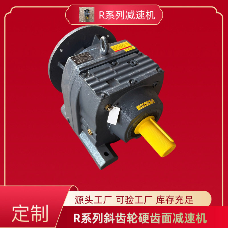 硬齿面四大系列减速机R系列减速头物流转动机械设备斜齿轮卧式R87