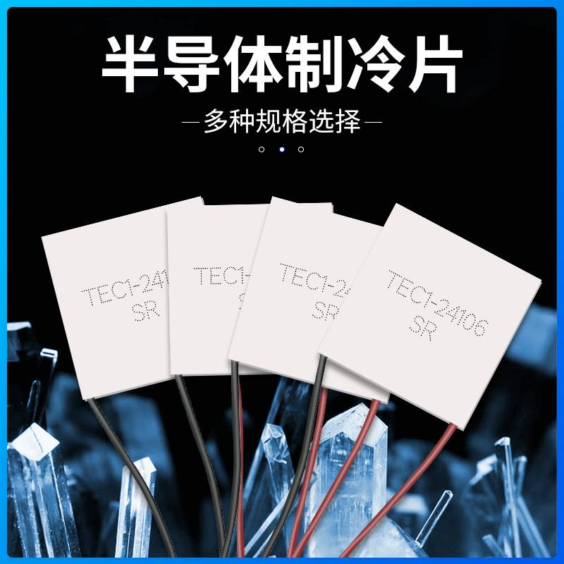 TEC1-24106 24V6A 55*55MM 半导体制冷片耐温200度致冷温差发电片