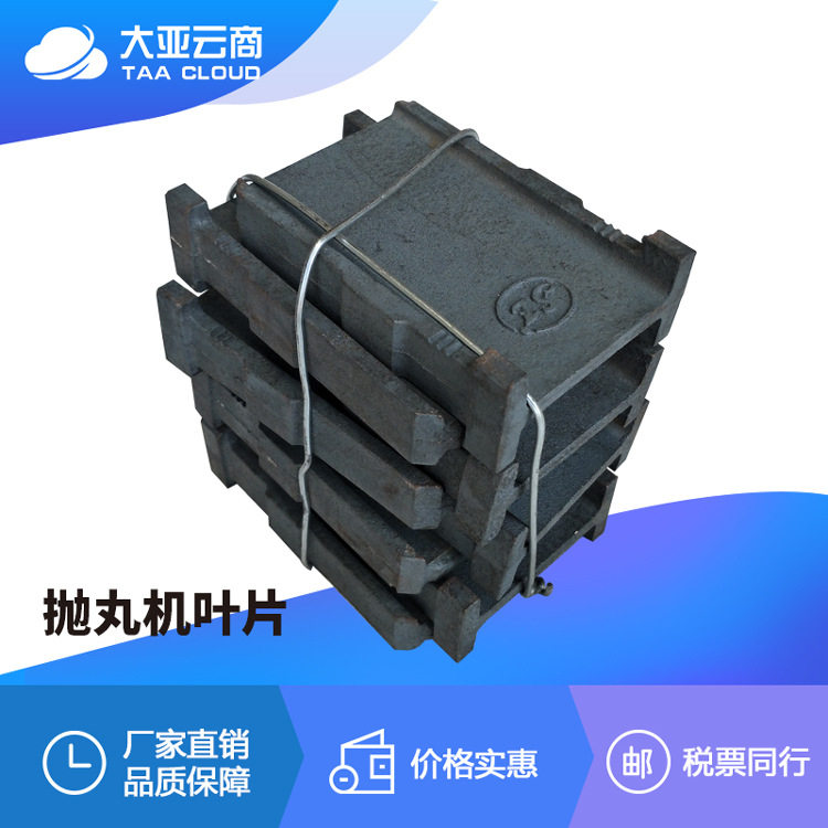 高铬抛丸机叶片 寿命高耐磨性强 Q034抛丸机配件高铬叶片大亚云商图片