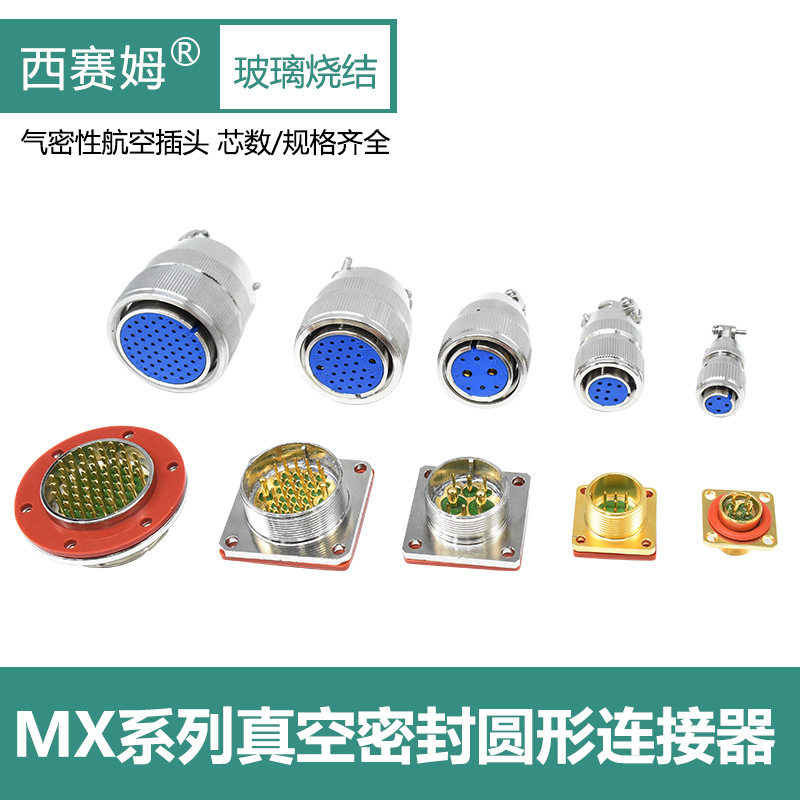 MX12-4芯真空气密性航空插头MX23-8芯19P公母头-MX33玻璃烧结插头