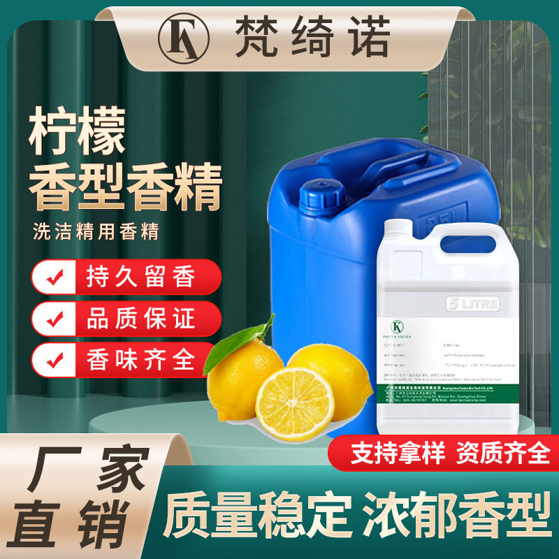 日化洗涤用品柠檬香精 洗洁精洗手液洗车液果香香膏肥皂工业香精