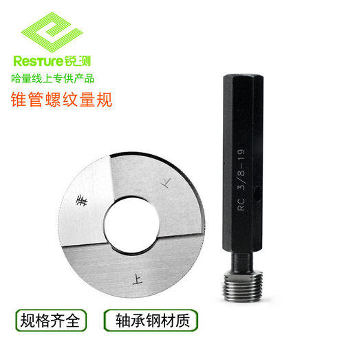 哈量锐测锥管螺纹量规 英制55°密封 RC塞规 R环规通止规检具 环