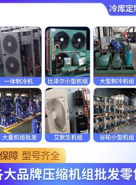 冷全套制冷机设库备压缩机谷轮速冻库比泽hh007尔组大型冻库风机