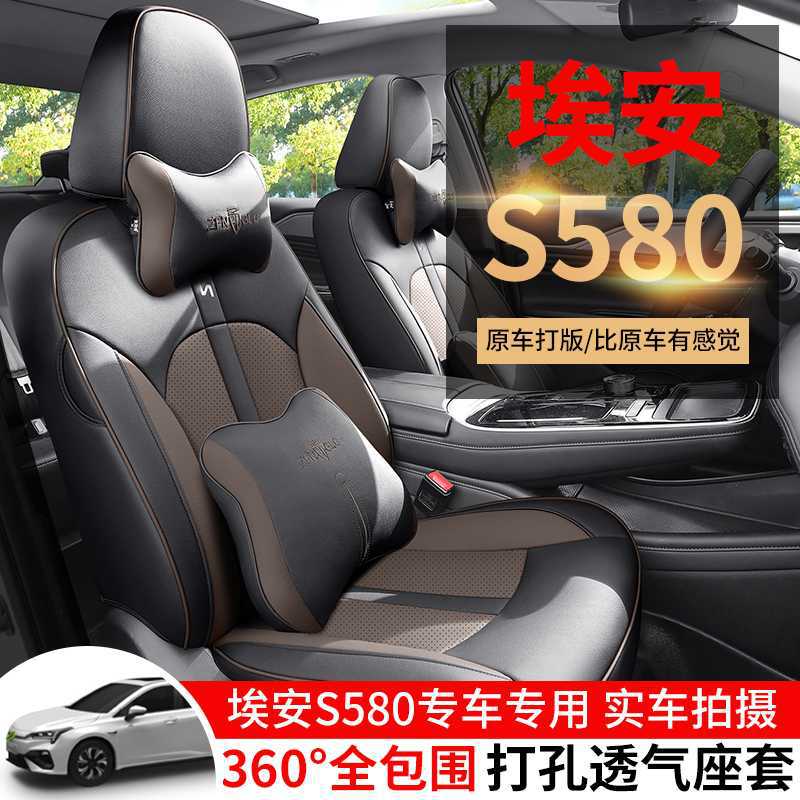 2325广汽埃安s魅580座椅套全包四季专用座套202426炫580汽车坐垫