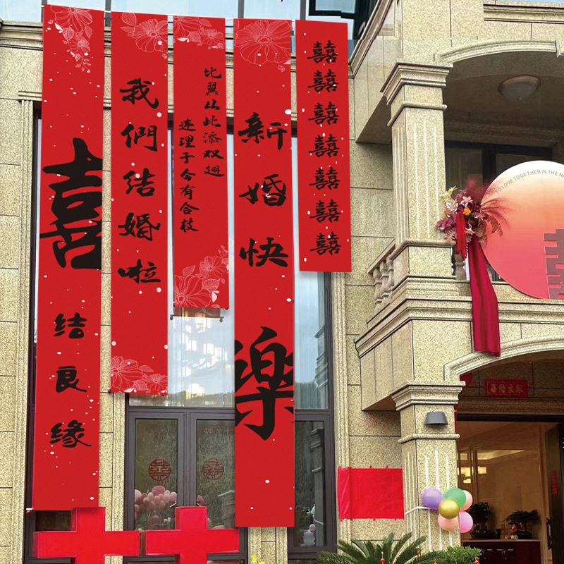 婚礼布置装饰挂布书法条幅挂布喜字婚房装饰户外院子结婚庭院室外