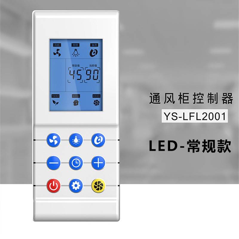 现货YS-LFL2001实验室通风柜控制面板通风橱风机控制器开关