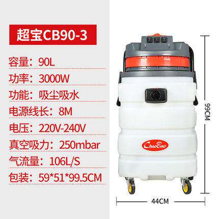超宝CB90-3耐酸碱工业吸尘器干湿用大功率工厂车间大型吸水机