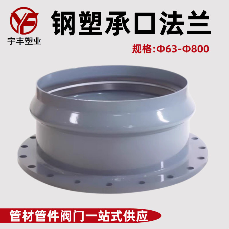 UPVC钢塑法兰钢塑管件钢塑承口法兰63~800mm规格齐全