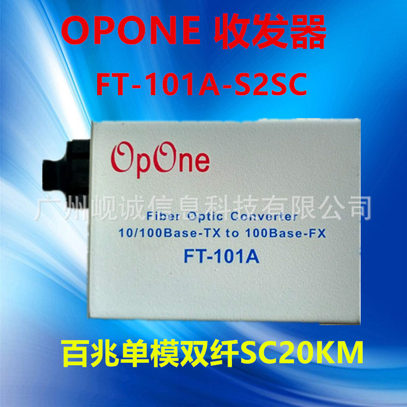 OPONE百兆单模双纤收发器FT-101A-S2SC光电转换器SC接口25公里