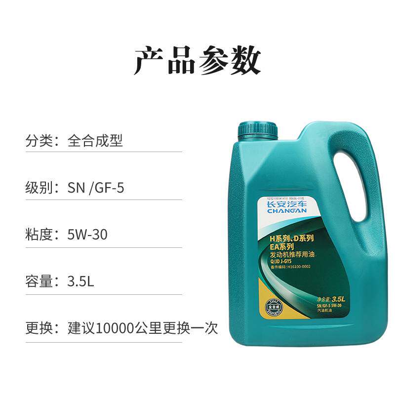 长安CS75CS35悦翔逸动致尚睿骋CS55PLUS欧尚5W-30全合成机油