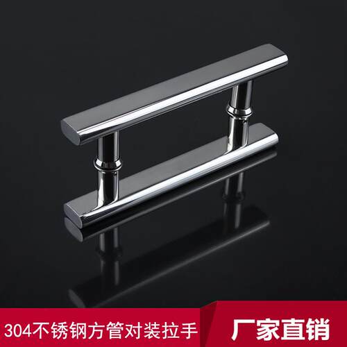 9W304不锈钢方管对装拉手淋浴房店铺办公室KTV玻璃门方形双面把手