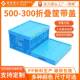 PP纯新料注塑折叠筐蓝色带盖500 00塑料大折叠筐加厚塑胶折叠筐