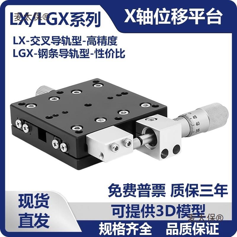 X轴手动位移平台微调光学十字滑台LX40/50/60/80/90/125LG麦太保图片
