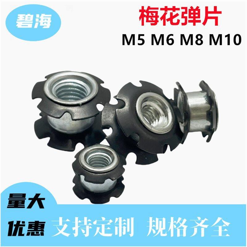 梅花弹片M5M6M8M1065锰钢弹性垫圈螺丝螺母防松动紧固配件
