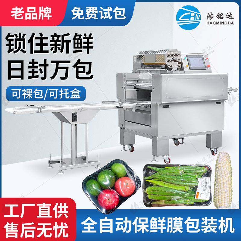 全自动蔬菜水果保鲜膜包装机带托盒果蔬生鲜肉类保鲜膜裹膜机