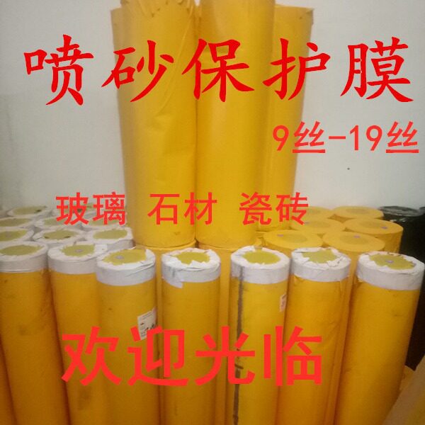 玻璃喷砂保护膜石材喷砂保护膜墓碑喷砂保护膜瓷砖喷砂保护膜